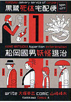 【クリックでお店のこの商品のページへ】松岡國男妖怪退治 黒鷺死体宅配便スピンオフ 1