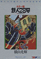 【クリックでお店のこの商品のページへ】鉄人28号 鉄人28号誕生55周年記念出版 カラー版 限定版BOX 2 7巻セット