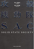 【クリックで詳細表示】攻殻機動隊S.A.C.SOLID STATE SOCIETY