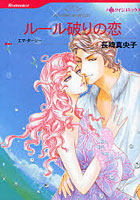 【クリックでお店のこの商品のページへ】ルール破りの恋