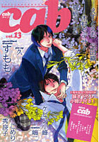 【クリックで詳細表示】cab CATALOGUE ＆ BGM vol.13 Expression of feelings boy’s love anthology