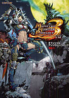 【クリックで詳細表示】モンスターハンターポータブル3rdオフィシャルアンソロジーコミック Vol.1