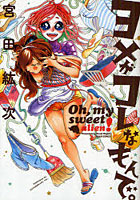【クリックで詳細表示】ヨメがコレなもんで。 Oh，my sweet alien！