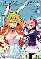 【クリックで詳細表示】ウサギルリカラクサ say goodbye to your friend 2