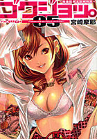 ゴクジョッ。 極楽院女子高寮物語 05