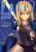 【クリックでお店のこの商品のページへ】Fate/world guide