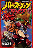 【クリックで詳細表示】バトルスピリッツブレイヴ 2