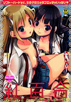 【クリックで詳細表示】紅百合 Girls Love H