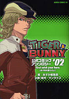 【クリックで詳細表示】TIGER ＆ BUNNY公式コミックアンソロジー ＃02