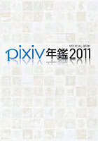 【クリックで詳細表示】pixiv年鑑 OFFICIAL BOOK 2011