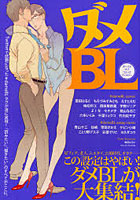 【クリックで詳細表示】ダメBL boys love comic anthology