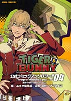【クリックで詳細表示】TIGER ＆ BUNNY公式コミックアンソロジー ＃04