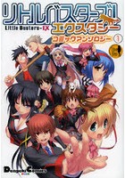 【クリックで詳細表示】リトルバスターズ！エクスタシーコミックアンソロジー 1