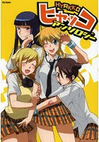 【クリックで詳細表示】ヒャッコアンソロジー