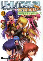 【クリックで詳細表示】リトルバスターズ！エクスタシーコミックアンソロジー 2