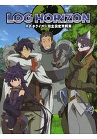 ログ・ホライズン完全設定資料集