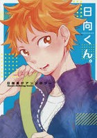 【クリックで詳細表示】日向くん。 日向受けアンソロジー