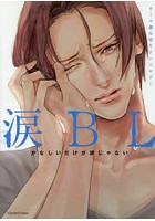 【クリックで詳細表示】涙BL オール読み切りアンソロジー