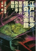 江戸川乱歩怪奇漫画館 屋根裏の散歩者・陰獣他