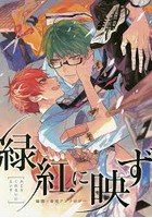 【クリックで詳細表示】緑紅に映ず 緑間×赤司アンソロジー