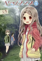 ヤマノススメ
