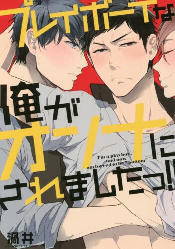 プレイボーイな俺がオンナにされましたっ!!