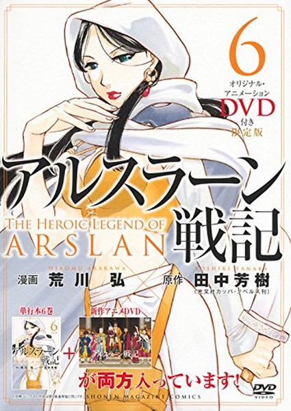 アルスラーン戦記 6巻 DVD付き 限定版