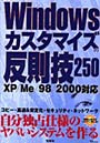  Windowsカスタマイズの反則技250でDMMアフィリエイトツール