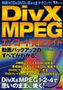 DivX＆MPEGエンコード完全ガイド