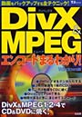 DivX＆MPEGエンコードまるわかり！
