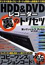 HDD＆DVDレコーダーマル裏のトリセツ