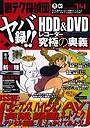 裏テク探偵団 14 ヤバ録！！HDD＆
