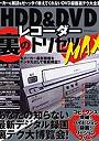 HDD＆DVDレコーダー 裏のトリセツM