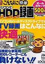 こんなに簡単パソコンでHDD録画