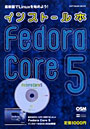  インストール本 Fedora Cor 5でDMMアフィリエイトツール