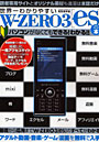 世界一わかりやすいW-ZERO3［es］
