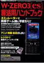 W-ZERO3［es］裏活用ハンドブック