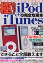 極める！iPod＋iTunesの完全攻略
