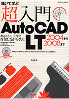 【クリックで詳細表示】超入門AutoCAD LT2004から