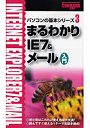 まるわかりIE7＆メール入門