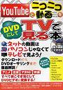  YouTubeとニコニコ動画をDVDにしでDMMアフィリエイトツール