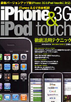【クリックで詳細表示】iPhone3G＆iPod touch徹