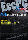  EeePC究極カスタマイズ読本でDMMアフィリエイトツール