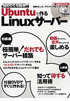 【クリックで詳細表示】Ubuntuで作るLinuxサーバー