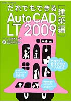 【クリックで詳細表示】AutoCAD LT2009 建築編