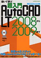 【クリックで詳細表示】超入門AutoCAD LT2008から