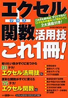 【クリックで詳細表示】エクセル＋関数活用技 これ1冊！