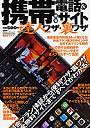 携帯電話＆携帯サイトの達人ワザ・裏ワザ