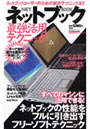 ネットブック最強活用テクニック