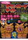 丸ごと1冊！厳選ダウンロード 09下半期